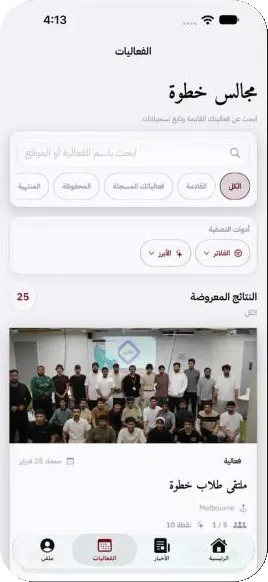 تطبيق مجالس خطوة: الفعاليات
