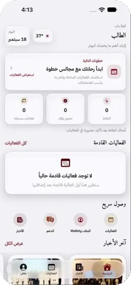 تطبيق مجالس خطوة: الشاشة الرئيسية