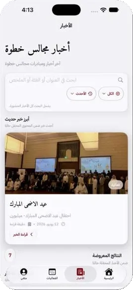 تطبيق مجالس خطوة: الأخبار