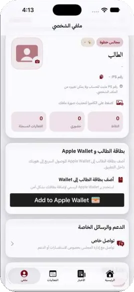 تطبيق مجالس خطوة: الملف الشخصي